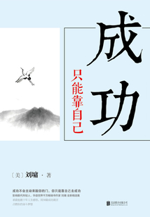 劉墉人生三部曲：成功只能靠自己
