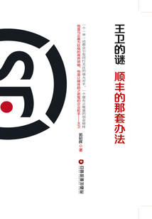 王衛的謎：順豐的那套辦法