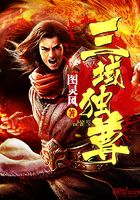 三域獨(dú)尊在線閱讀