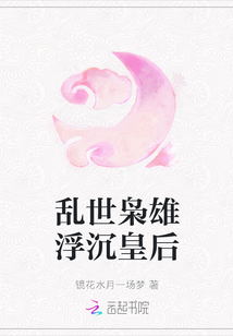乱世枭雄浮沉皇后
