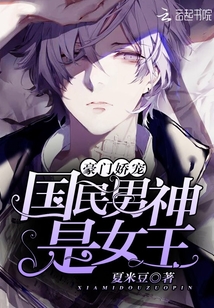豪门娇宠：国民男神是女王