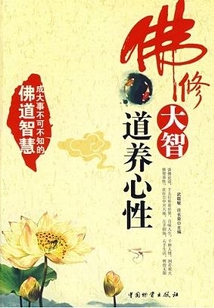 佛修大智，道養心性