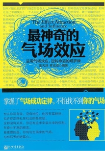最神奇的氣場效應