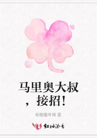 馬里奧大叔，接招！在線閱讀