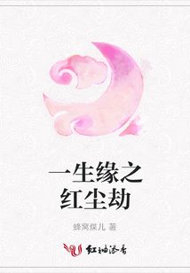 一生緣之紅塵劫