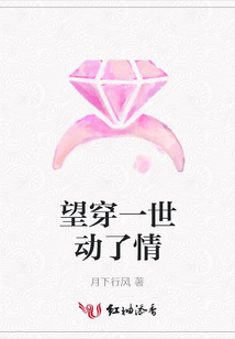 望穿一世動了情