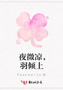 夜微涼,羽傾上