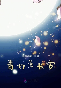 青燈落長安