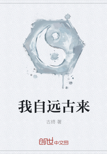 我自遠古來