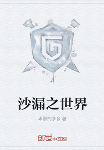 沙漏之世界