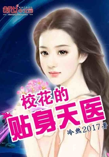 校花的貼身天醫