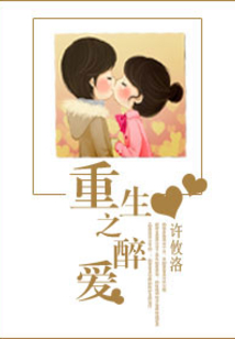 重生之醉愛