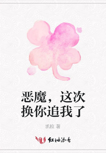 惡魔,這次換你追我了