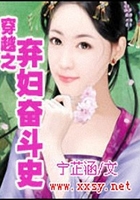 穿越之棄婦奮斗史在線閱讀
