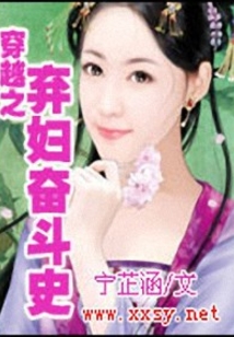 穿越之棄婦奮斗史