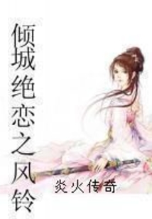 傾城絕戀之風鈴