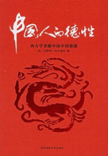 中國人的德性