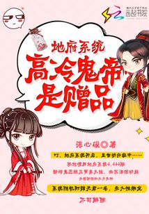 地府系统:高冷鬼帝是赠品