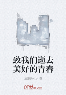 致我們逝去美好的青春