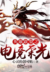 英雄聯盟之電競榮光