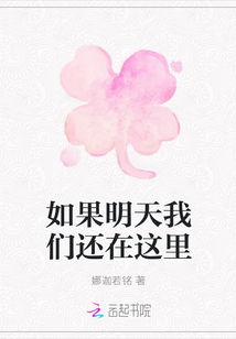 如果明天我們還在這里