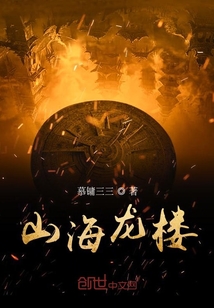 山海龍樓