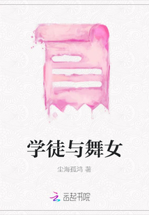 學徒與舞女