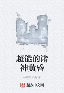 超能的諸神黃昏