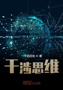 干涉思維