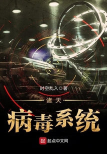 諸天病毒系統