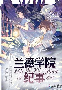蘭德學(xué)院紀事