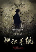 網游之神秘系統在線閱讀