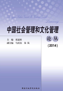 中國社會管理和文化管理論叢（2014）