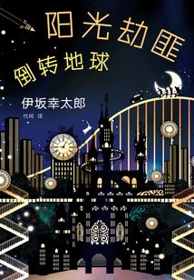 陽光劫匪倒轉(zhuǎn)地球
