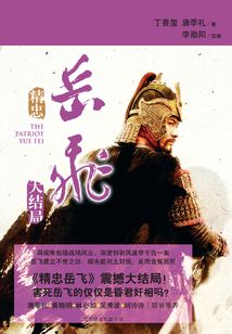 精忠岳飛（大結局）