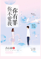 你不愛(ài)我，你有罪在線閱讀