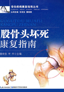 股骨頭壞死康復(fù)指南