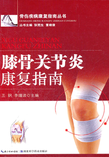 膝骨關節炎康復指南