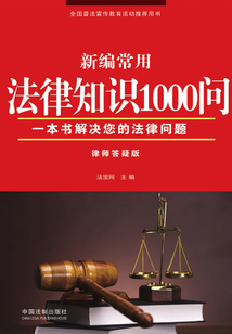 新编常用法律知识1000问(律师答疑版)