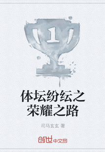 體壇紛紜之榮耀之路
