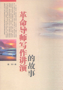 革命導師寫作講演的故事