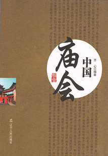 中國廟會
