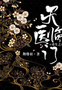 重生之天醫臨門