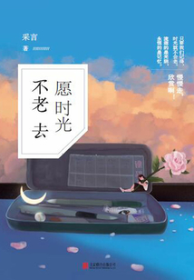 愿时光不老去