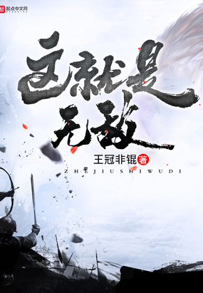 这就是无敌在线阅读