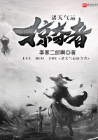 諸天氣運(yùn)掠奪者在線閱讀