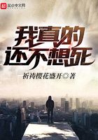 我真的還不想死在線閱讀