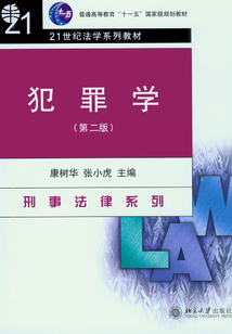 犯罪學(第2版)