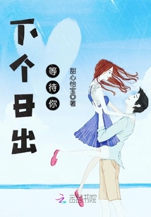 下个日出等待你