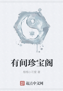 有間珍寶閣